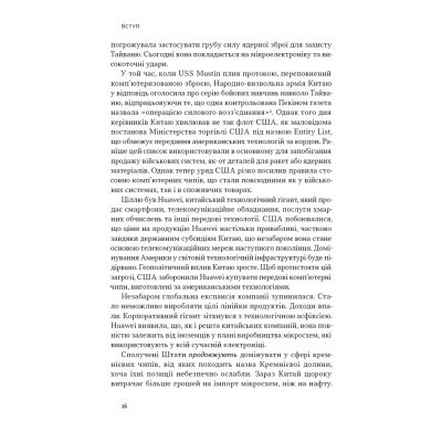 Книга Чипова війна. Боротьба за найважливішу технологію у світі - Кріс Міллер Наш Формат (9786178434984) Винница - изображение 15