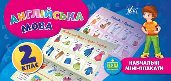 Книга: Навчальні міні-плакати. Англійська мова. 2 клас, шт Київ