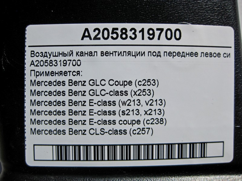 Mercedes-Benz  A2058319700 Повітряний канал вентиляції під лівим переднім сидінням GLS C253 X253 E-Class W213 S213 CLS C257 Одеса - фото 5