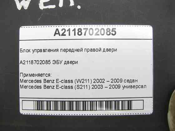 Mercedes-Benz  A2118702085 Блок керування передніх правих дверей E-class W211 E-class S211 Одеса