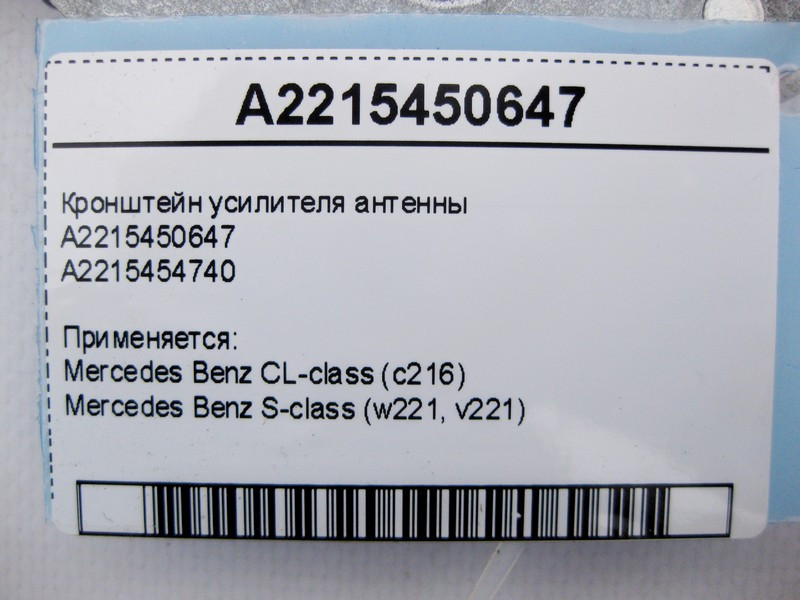 Mercedes-Benz  A2215450647 Кронштейн підсилювача антени S-Class W221 CL C216 Одесса - изображение 4