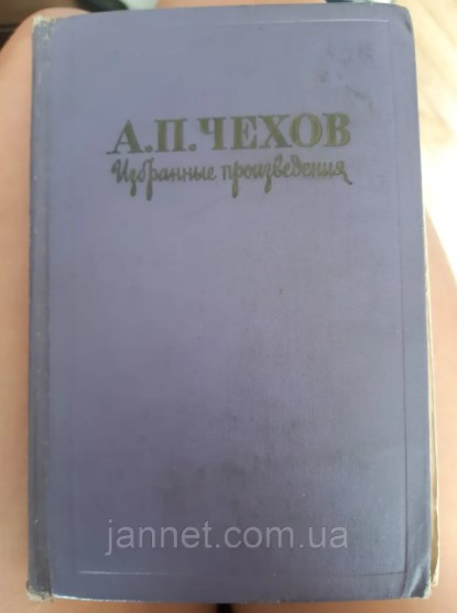 Чехов Избранные произведения том 1 - Б/У, 1960 год выпуска, 608 страниц Киев - изображение 1