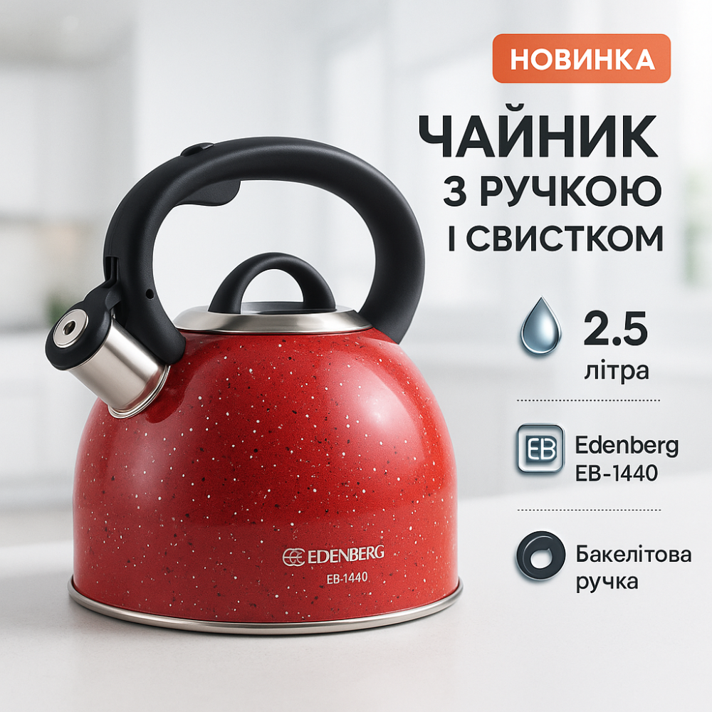 Функциональный чайник из стали со свистком Edenberg EB-1440 3л, Чайник газовый красивый GH-97 Львов - изображение 11