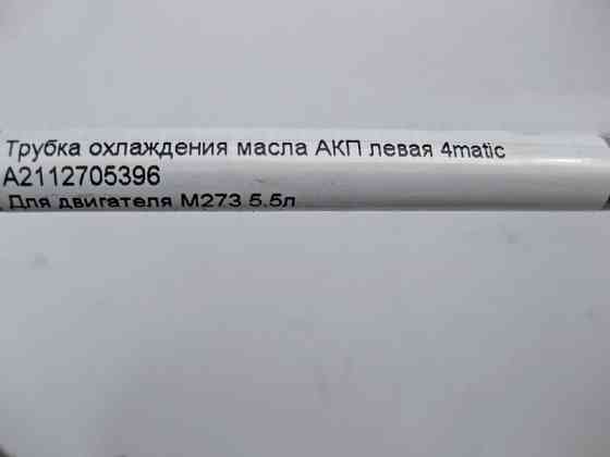 Mercedes-Benz  A2112705396 Трубка охолодження олії АКП ліва при двигуні M273 V8 5.5л E-Class W211 4matic Одесса