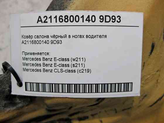 Mercedes-Benz  A2116800140 9D93 Килим салону чорний у ногах водія E-Class W211 Одесса