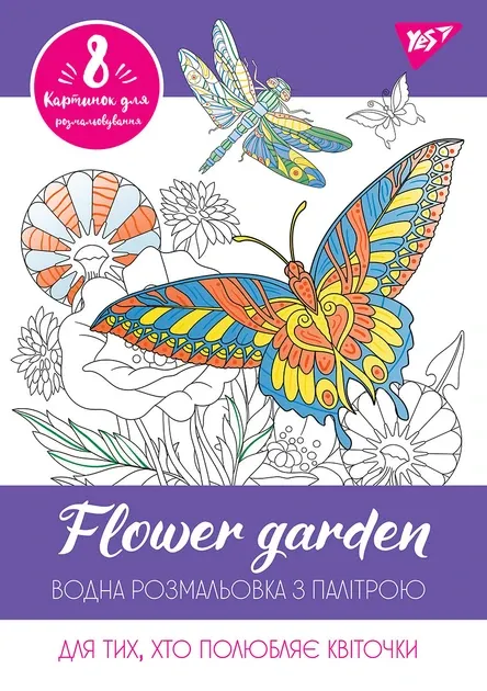 Водна розмальовка YES "Flower garden", шт Київ - фото 1