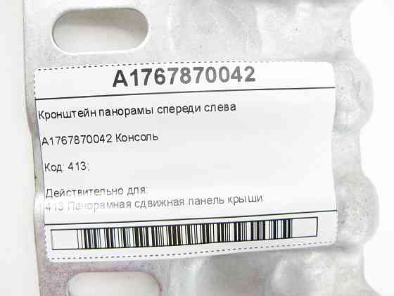 Mercedes-Benz  A1767870042 Кронштейн панорами спереду ліворуч CLA Shooting Brake X117 CLA C117 GLA X156 A-class W176 Одесса