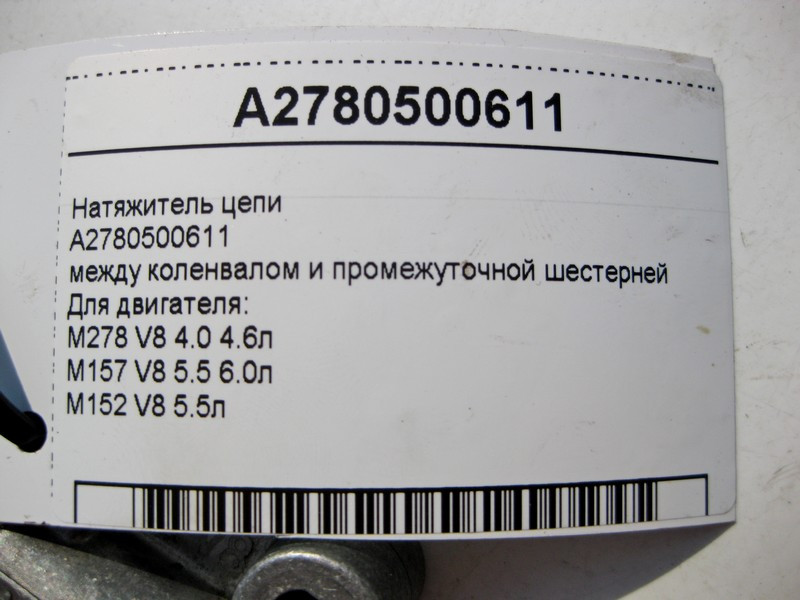 Mercedes-Benz  A2780500611 Натягувач ланцюга між колінвалом та проміжною шестернею двигуна M278 V8 4.0 4.6л M157 5.5 6.0л Одесса - изображение 4