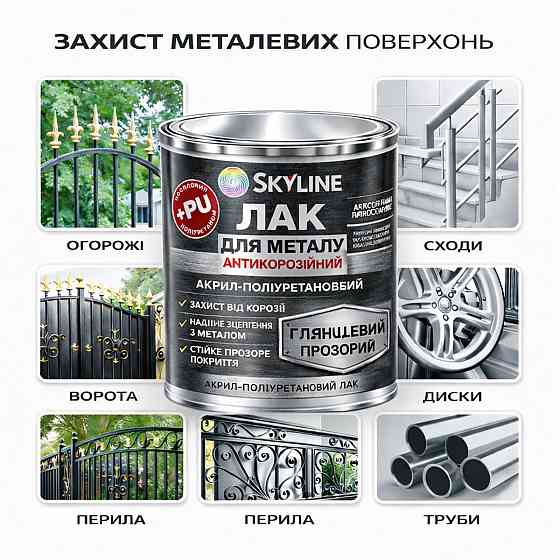 Лак для металу Skyline глянцевий прозорий акрил-поліуретановий антикорозійний без запаху 3 л Харків