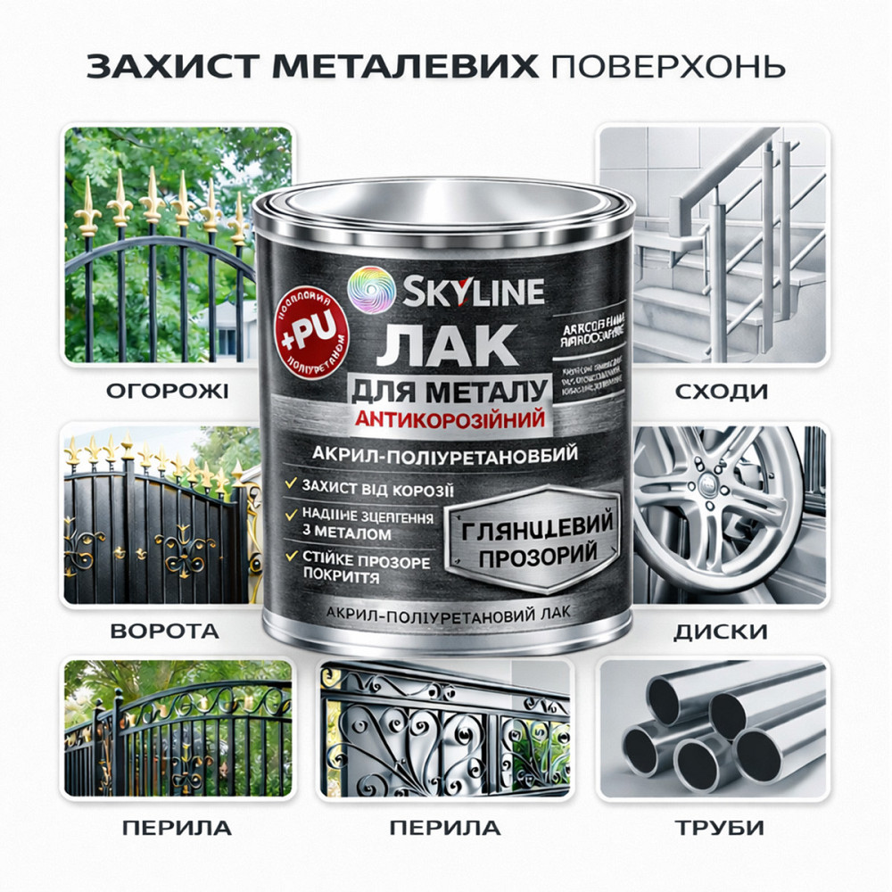 Лак для металу Skyline глянцевий прозорий акрил-поліуретановий антикорозійний без запаху 3 л Харків - фото 3