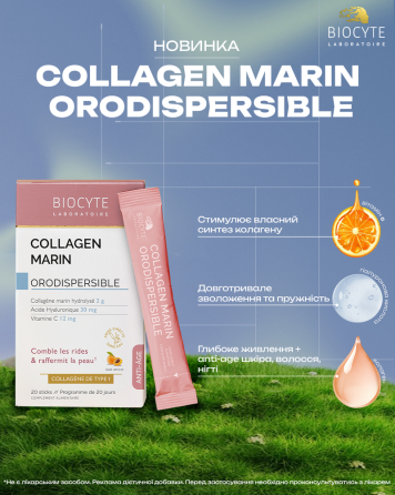 Biocyte Колаген для пружності та молодості шкіри COLLAGEN MARIN ORODISPERSIBLE, 20 стіків Дніпро