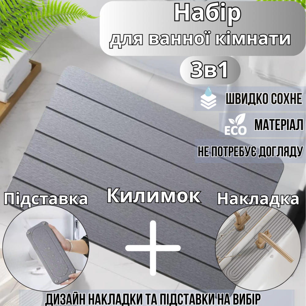 Набор для ванной комнаты и душа коврик для ног,подставка,накладка-коврик на раковину,цвет светло-серый Каменец-Подольский - изображение 1