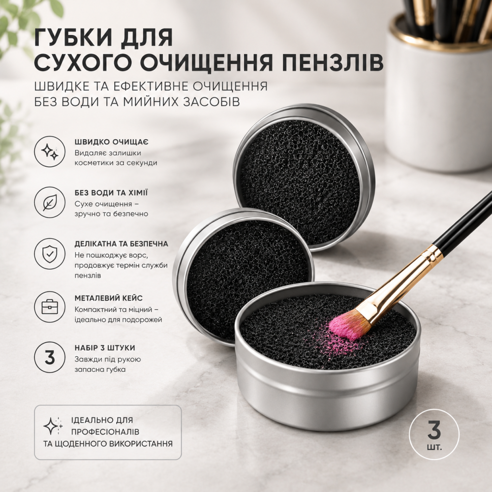 Набір губок для сухого очищення пензлів Heqishun 3 шт. в металевих кейсах (Чорні, для швидкого видалення кольору макіяжу) Київ - фото 11
