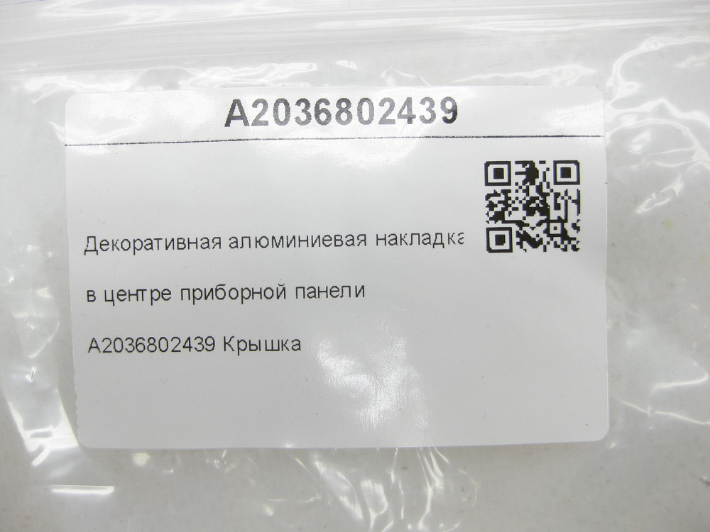 Mercedes-Benz  A2036802439 Декоративна алюмінієва накладка в центрі панелі приладів CL203 Sportcoupe CLC C203 Одеса - фото 7