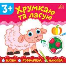 Книга: Назви. Розфарбуй. Наклей. Хрумкаю та ласую. 3+, шт Київ