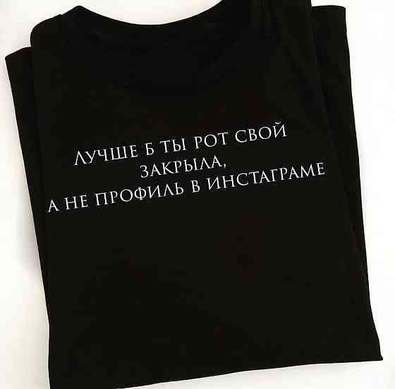 Черная футболка с надписью - Лучше б ты рот свой закрыла , А не профиль в инстаграме Черновцы