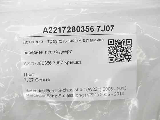 Mercedes-Benz  A2217280356 7J07 Накладка - трикутник ВЧ динаміка передніх лівих дверей сіра S-class short W221 S-class long V221 Одеса