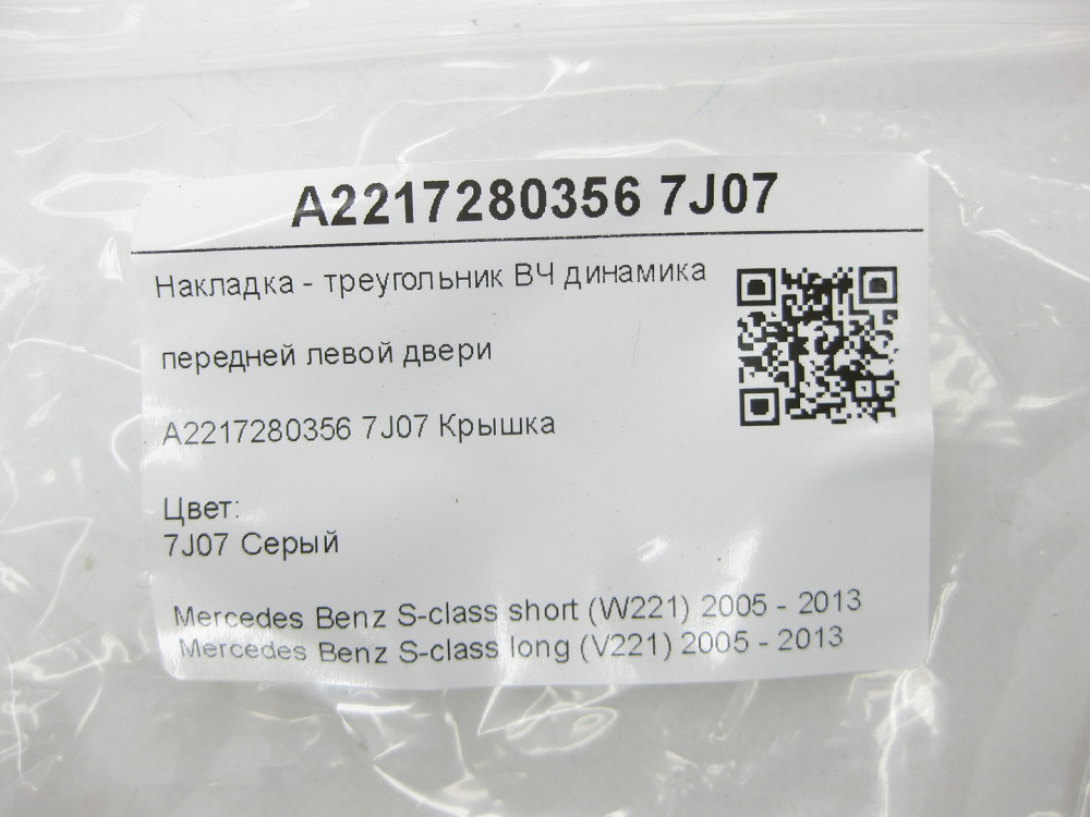 Mercedes-Benz  A2217280356 7J07 Накладка - трикутник ВЧ динаміка передніх лівих дверей сіра S-class short W221 S-class long V221 Одеса - фото 6