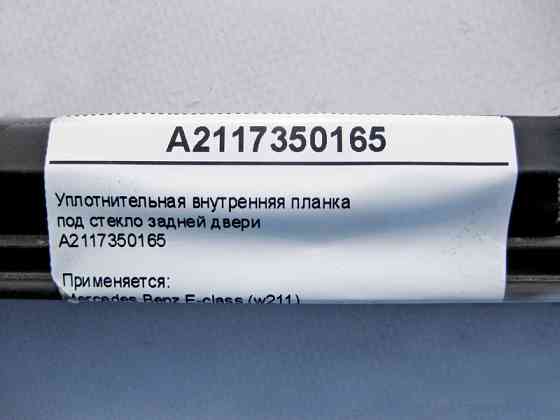 Mercedes-Benz  A2117350165 Внутрішня планка ущільнювача під скло задніх дверей E-Class W211 Одесса