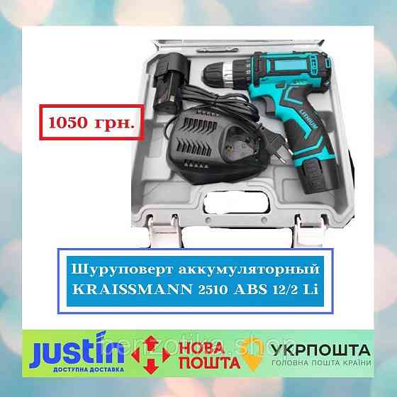 Шурупокрут акумуляторний KRAISSMANN 2510 ABS 12/2 Li Київ