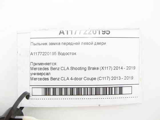 Mercedes-Benz  A1177220195 Пильовик замку передніх лівих дверей CLA Shooting Brake X117 CLA C117 Одеса
