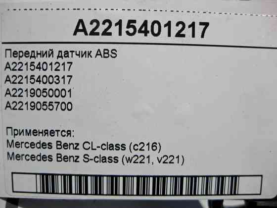 Mercedes-Benz  A2215401217 Передній датчик ABS S-Class W221 CL C216 Одесса