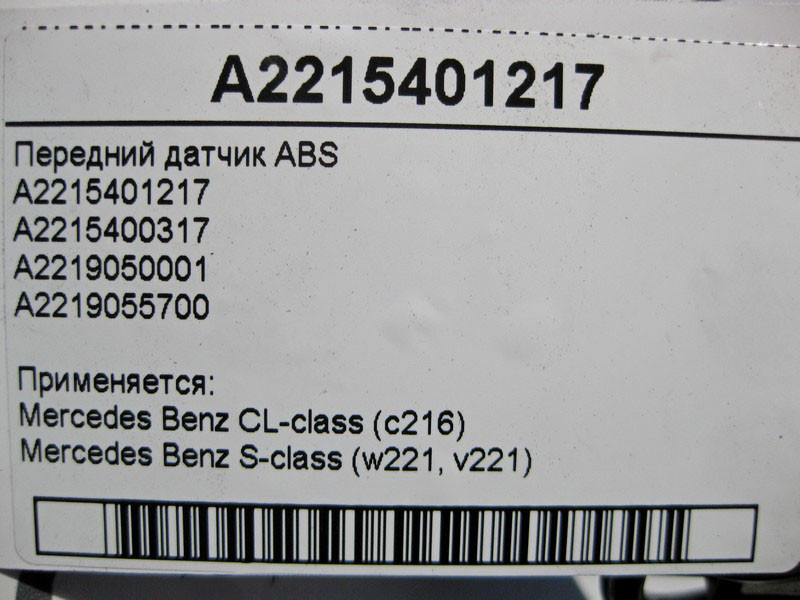 Mercedes-Benz  A2215401217 Передній датчик ABS S-Class W221 CL C216 Одесса - изображение 4