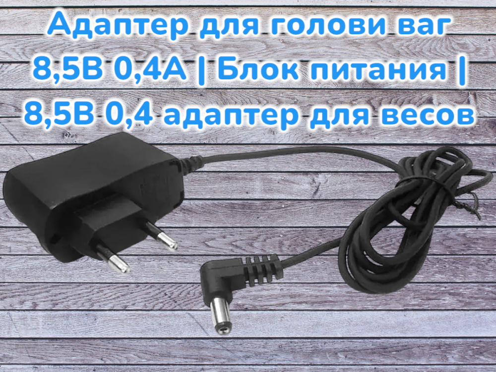 Адаптер для голови ваг 8,5В 0,4А | Блок живлення | 8,5В 0,4 адаптер для ваг Одеса - фото 1