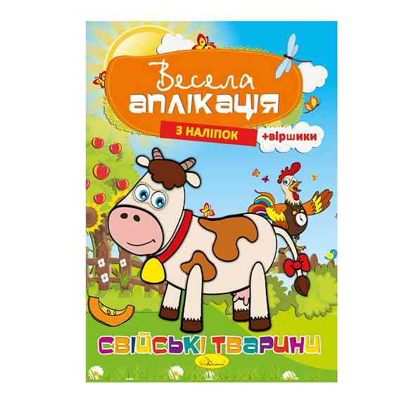 Книжка Весела аплікація з наліпок "Домашні тварини" АЦ-01-03 Вінниця
