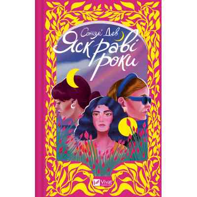 Книга Яскраві роки - Соналі Дев Vivat (9786171708273) Вінниця