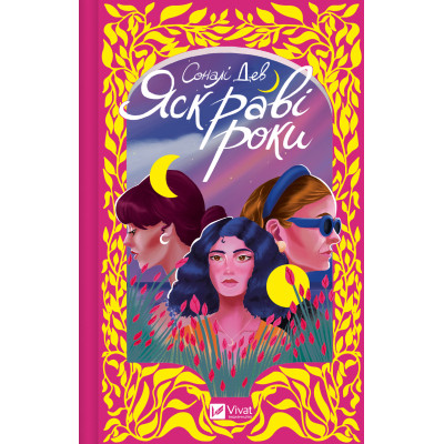 Книга Яскраві роки - Соналі Дев Vivat (9786171708273) Вінниця - фото 1