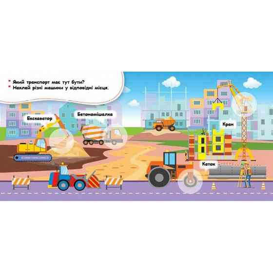 Мої перші наліпки "Де живуть машини?" 877006, 22 наліпки Вінниця