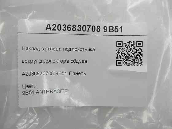 Mercedes-Benz  A2036830708 9B51 Накладка торця підлокітника навколо дифлектора пічки колір антрацит C-class W203 C-class S203 CL203 Sportcoupe CLC C20 Одеса