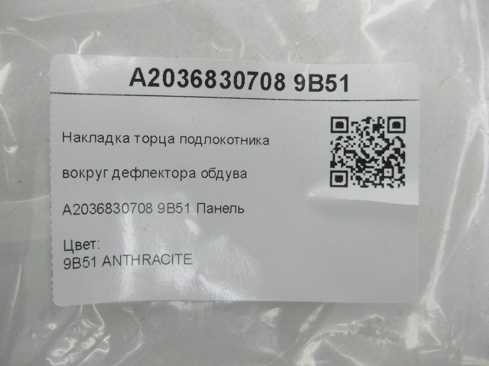 Mercedes-Benz  A2036830708 9B51 Накладка торця підлокітника навколо дифлектора пічки колір антрацит C-class W203 C-class S203 CL203 Sportcoupe CLC C20 Одеса - фото 6