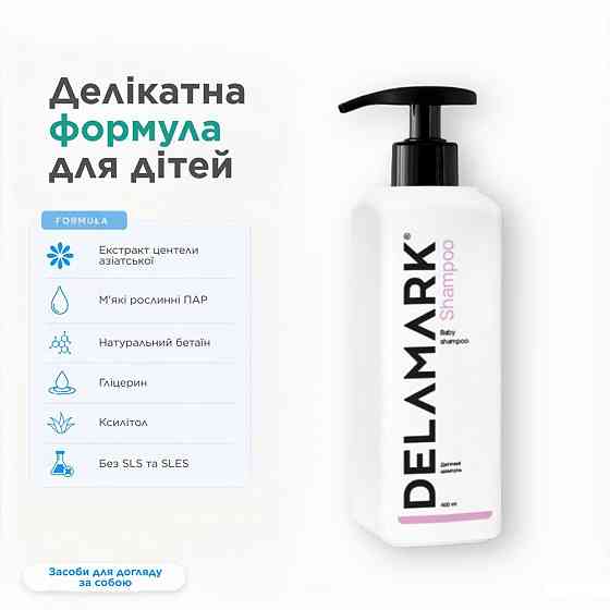 Шампунь детский De La Mark 400 мл Киев