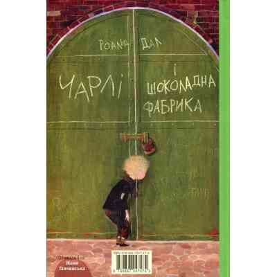 Книга Чарлі і шоколадна фабрика - Роальд Дал А-ба-ба-га-ла-ма-га (9789667047474) Вінниця