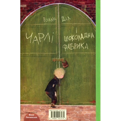 Книга Чарлі і шоколадна фабрика - Роальд Дал А-ба-ба-га-ла-ма-га (9789667047474) Вінниця - фото 2
