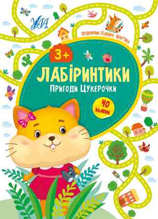 Книжка: Лабіринтики. Пригоди Цукерочки. 40 наліпок. 3+, шт Киев