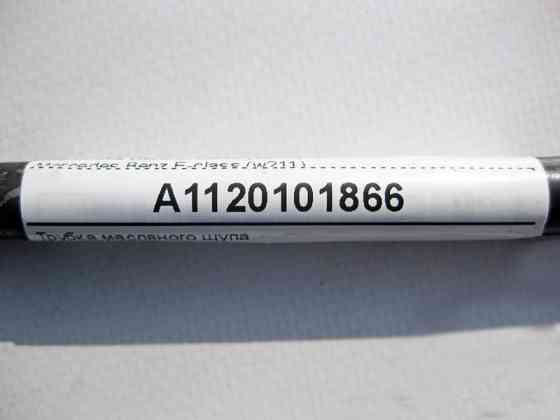 Mercedes-Benz  A1120101866 Трубка масляного щупа двигуна M112 V6 2.6 3.2 3.7л S-Class W220 E-Class W211 Одесса