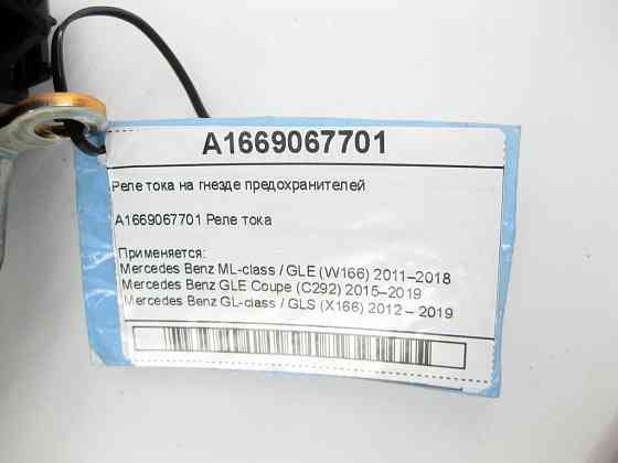 Mercedes-Benz  A1669067701 Реле струму на гнізді запобіжників ML/GLE W166 GLE Coupe C292 GL/GLS X166 Одеса