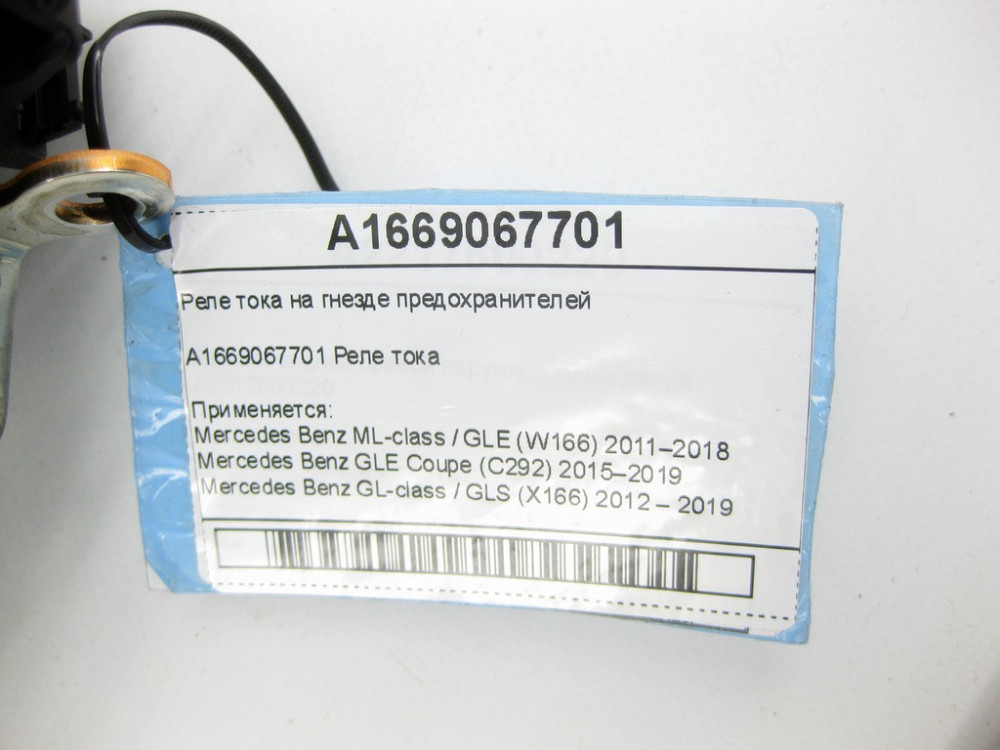 Mercedes-Benz  A1669067701 Реле струму на гнізді запобіжників ML/GLE W166 GLE Coupe C292 GL/GLS X166 Одеса - фото 6