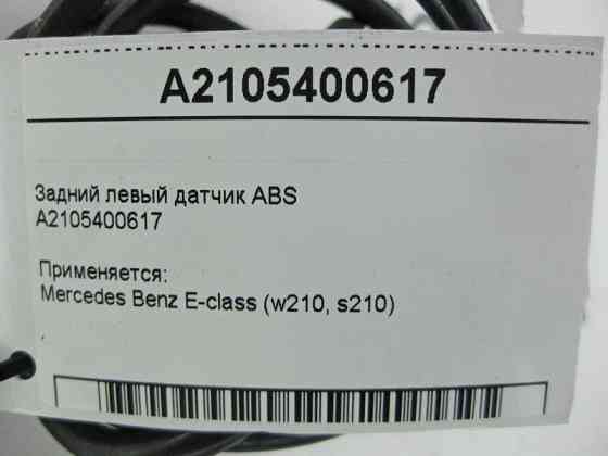 Mercedes-Benz  A2105400617 Задній лівий датчик ABS E-Class W210 Одеса