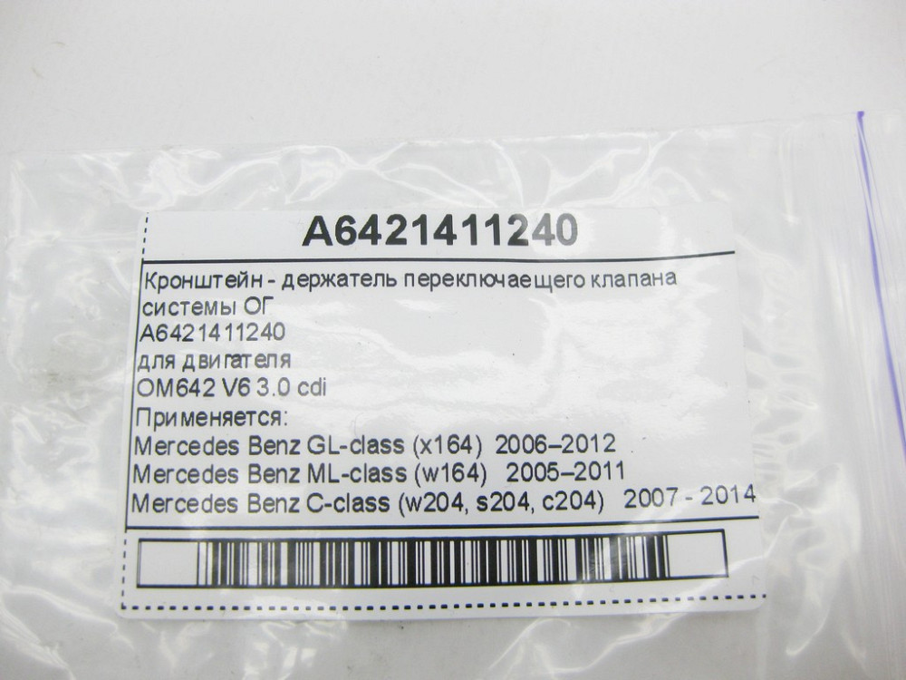 Mercedes-Benz  A6421411240 Кронштейн - тримач перемикаючого клапана системи ОГ для двигуна OM642 V6 3.0 cdi Одеса - фото 7