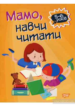 Книжка: "Домашня академія Мамо, навчи читати", шт Київ