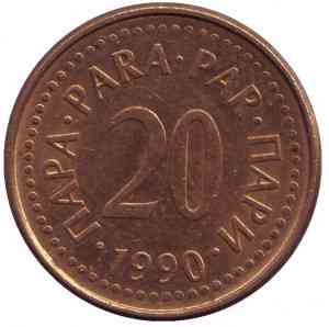 Монета 20 пара. 1990 год, Югославия. (В) Полтава