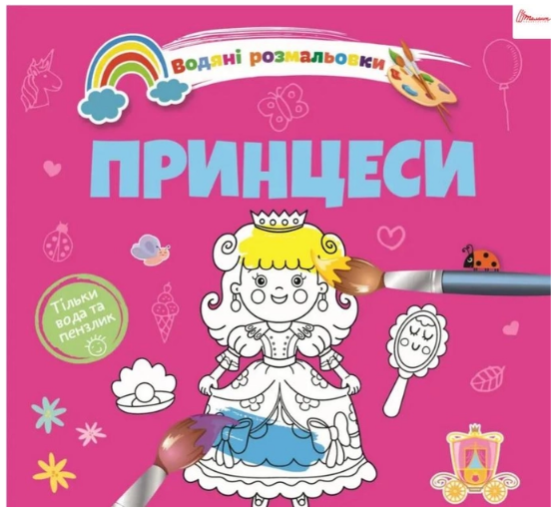Водяні розмальовки 4: Принцеси (Українська), шт Київ