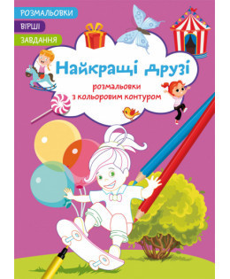 Розмальовки з кольоровим контуром. Вірші, завдання. Найкращі друзі, шт Киев - изображение 1