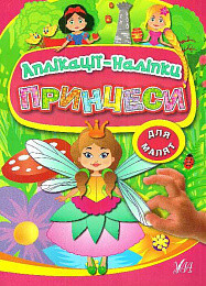 Книга Аплікації-наліпки. Принцеси, шт Київ - фото 1