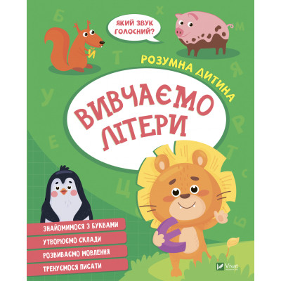 Книга Вивчаємо літери Vivat (9789669827142) Винница - изображение 1