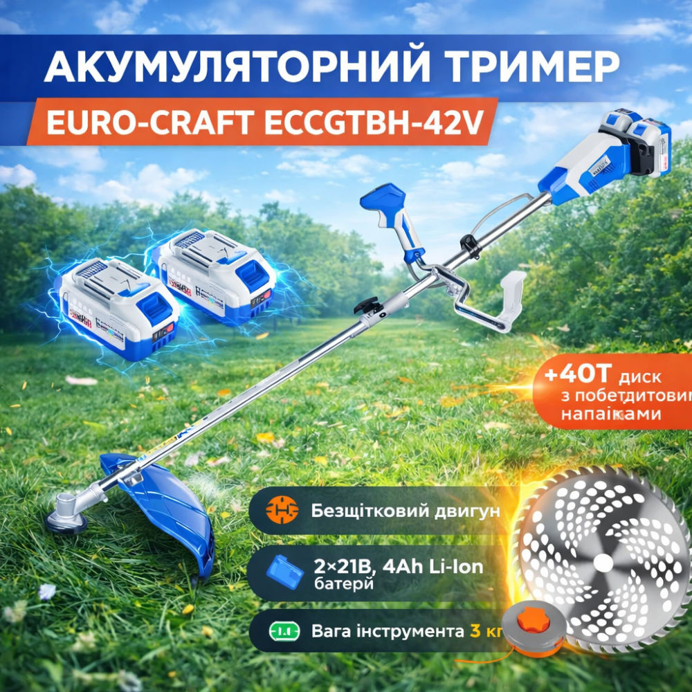 Триммер Аккумуляторный для травы EURO-CRAFT ECCGTBH-42V,Тример на батареи для травы 42V 4Ah бесщеточный двигатель Львов - изображение 2